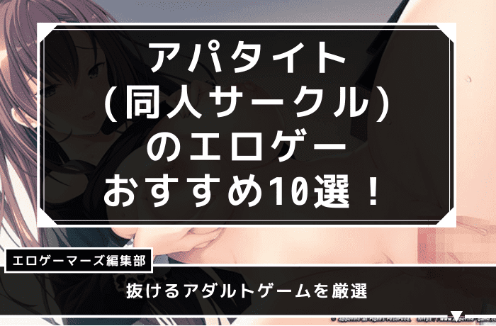 アパタイト　エロゲ